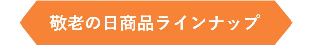 敬老の日商品ラインナップ