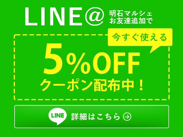 LINEお友達追加で今すぐ使える５％offクーポン配布中！