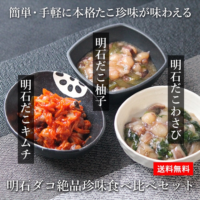 簡単・手軽に本格たこ珍味が味わえる　明石ダコ絶品珍味食べ比べセット