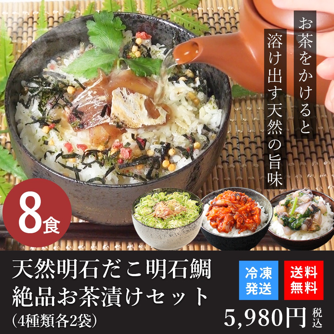 天然 明石だこ 明石鯛 絶品お茶漬け8食セット (4種類各2袋) 鯛 明石鯛 たい たこ タコ おつまみ 珍味