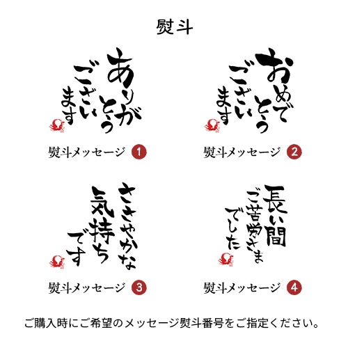 ギフト・プレゼント　熨斗　ご購入時にご希望のメッセージ熨斗番号をご指定下さい