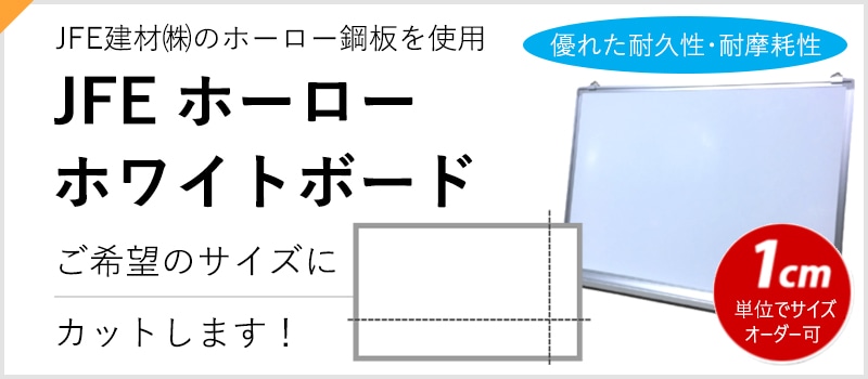 JFEホーローホワイトボード