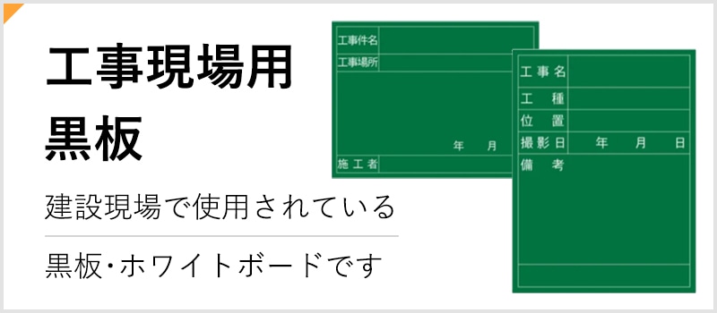 工事現場用黒板