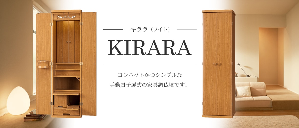 創価学会仏壇仏具【キララ （ライト）】赤澤朝陽