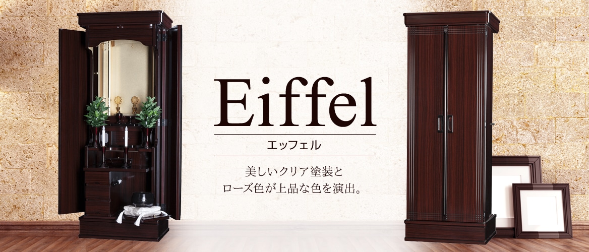 創価学会仏壇仏具【エッフェル】赤澤朝陽