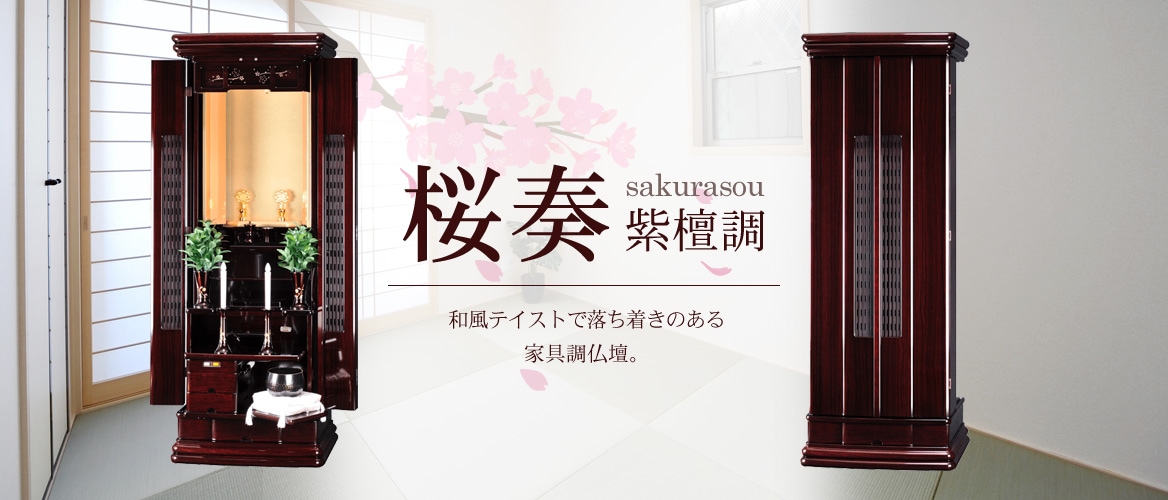 創価学会仏壇仏具【桜奏（紫檀調）】赤澤朝陽