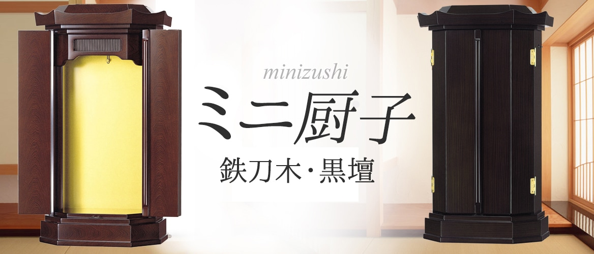 ミニ仏壇 木瓜厨子 金具付 1.4尺 黒塗 :BD-03-035:仏壇仏具・いっぴん