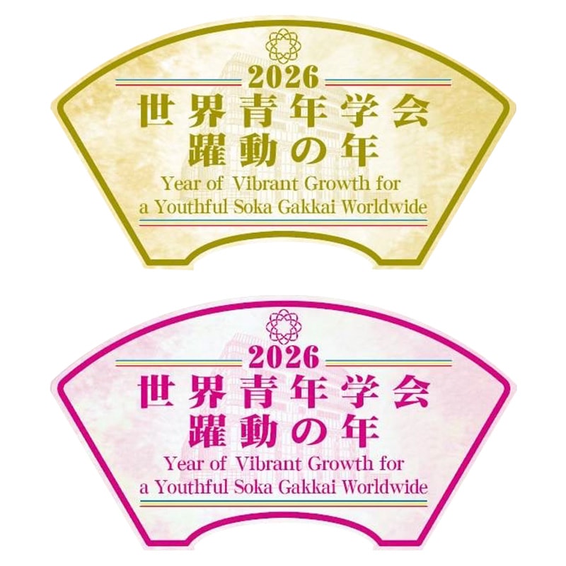 創価学会仏壇仏具【2026 テーマスタンド（英字入）】赤澤朝陽