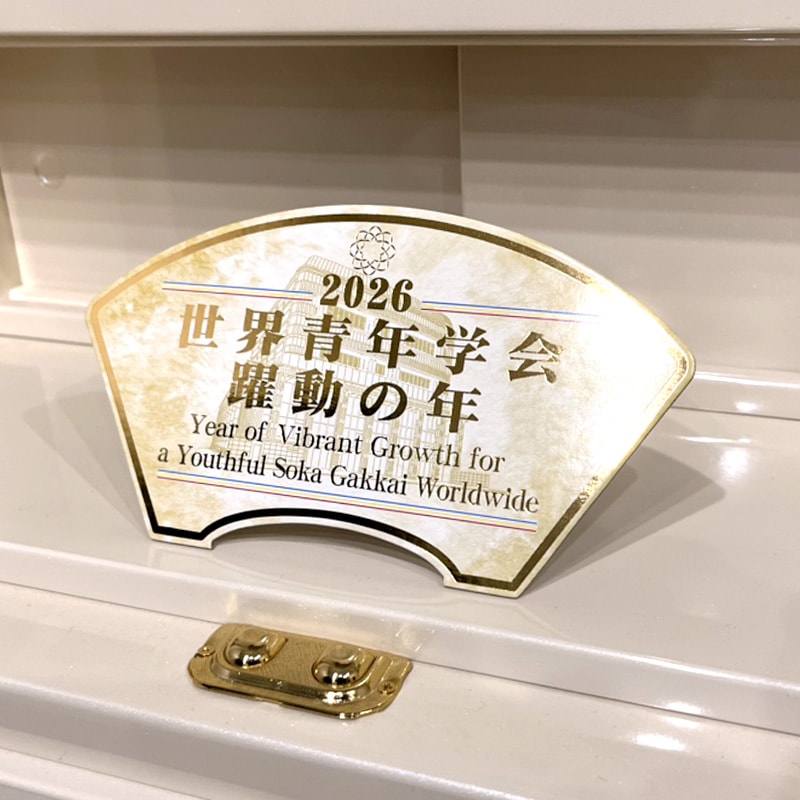 創価学会仏壇仏具【2026 テーマスタンド（英字入）】赤澤朝陽