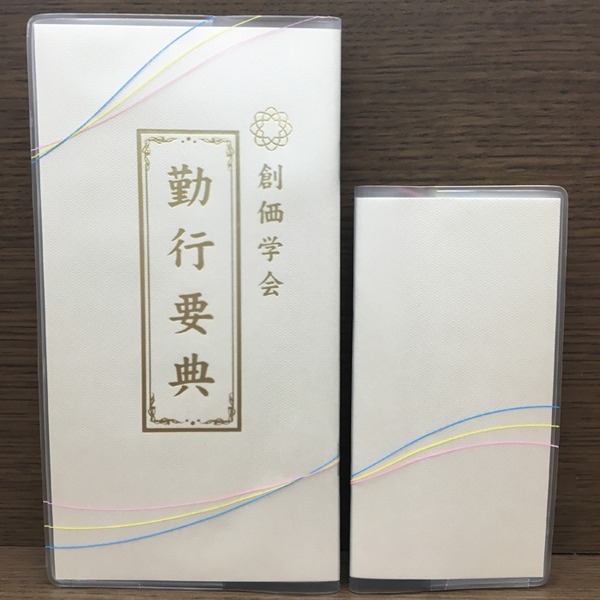 創価学会仏壇仏具【経本カバー（大・小）】赤澤朝陽