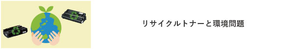 リサイクルトナーと環境問題