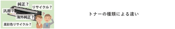 トナーの種類による違い