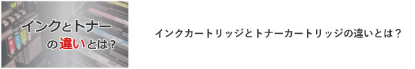 インクとトナーの違い