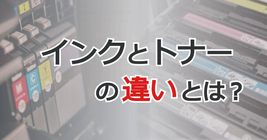 インクとトナーの違いとは？ ｜ アケボノサービス