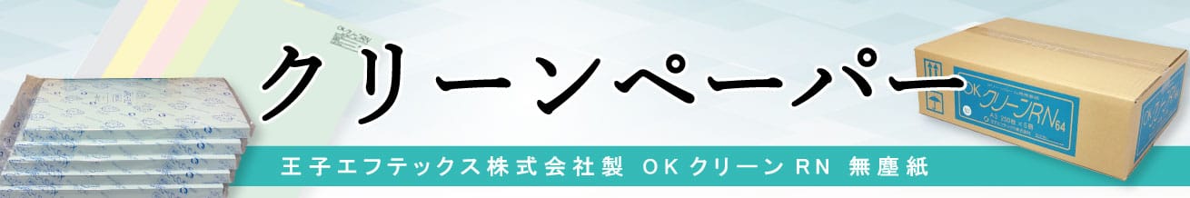 販売 クリーンペーパー 無塵紙 B5 アケボノサービス