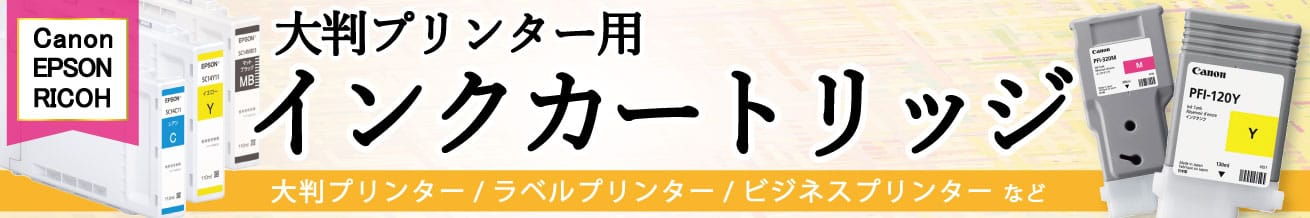 販売】大判プリンター インクカートリッジ | アケボノサービス