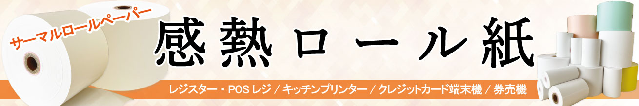 販売】感熱ロール紙（サーマルロール紙）,クレジットカード端末機用