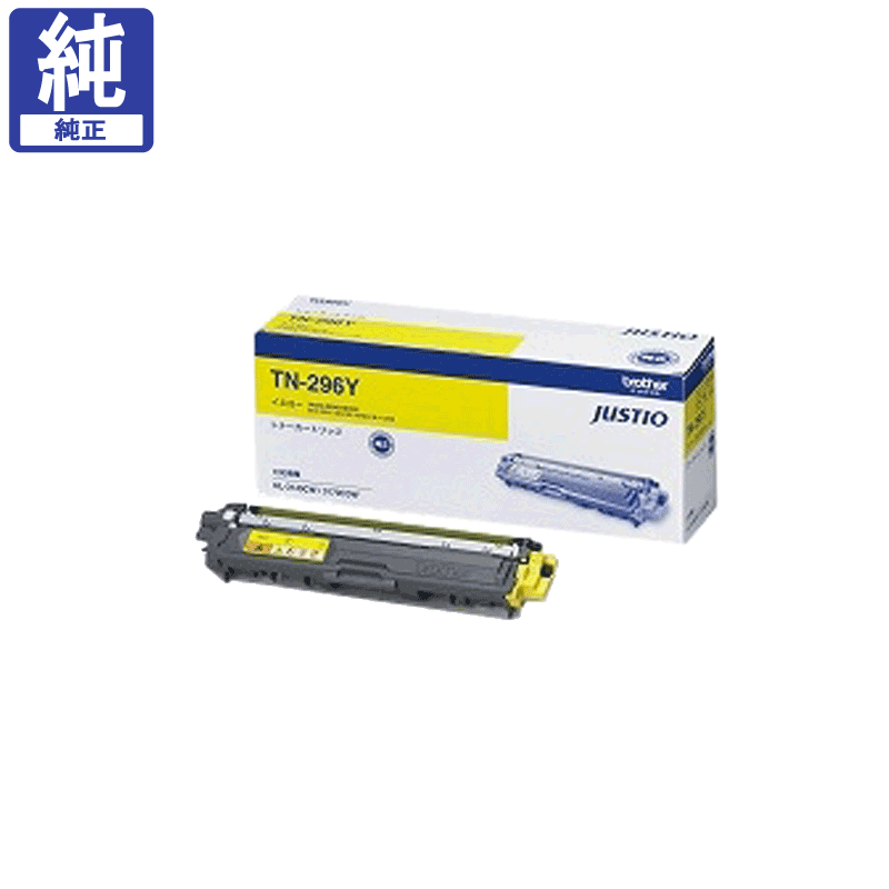 【3本セット】brother ブラザー　純正トナー　TN-296Y, M, C 純正品 ブラザー TN-296Y イエロー トナーカートリッジ BROTHER TN-296 Y