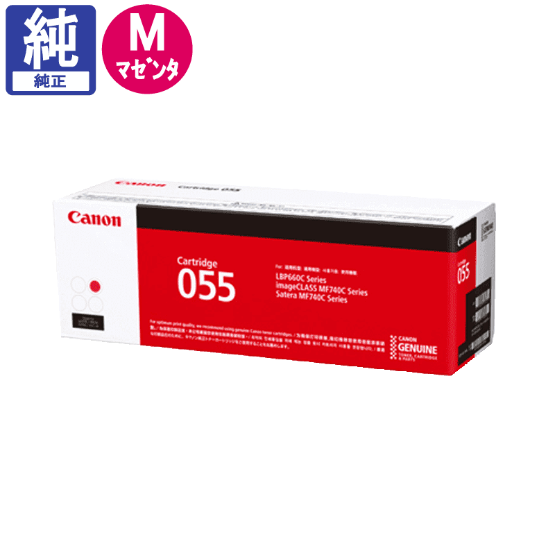 販売】キヤノン トナー 055 マゼンタ 純正 | アケボノサービス