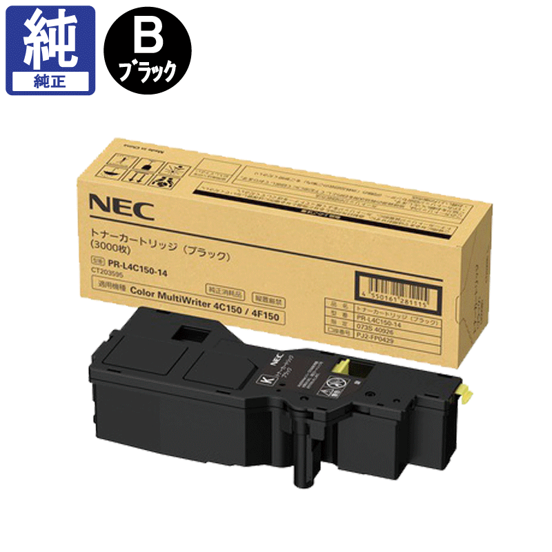 販売】NEC トナー PR-L4C150-14 ブラック 純正 | アケボノサービス