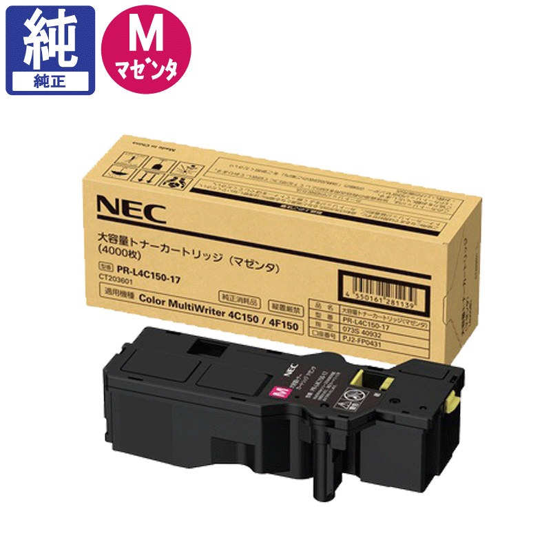 販売】NEC 大容量トナー PR-L4C150-17 マゼンタ 純正 アケボノサービス