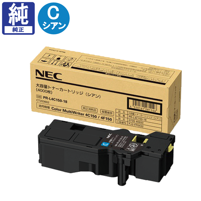 販売】NEC 大容量トナー PR-L4C150-18 シアン 純正 | アケボノサービス