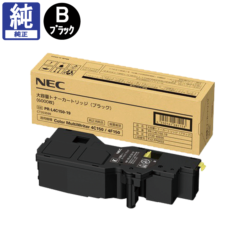 販売】NEC 大容量トナー PR-L4C150-19 ブラック 純正 アケボノサービス