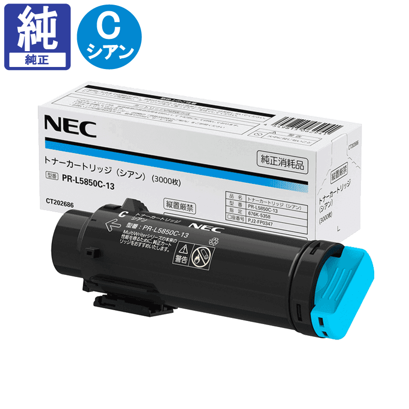 販売】NEC トナー PR-L5850C-13 シアン 純正 | アケボノサービス