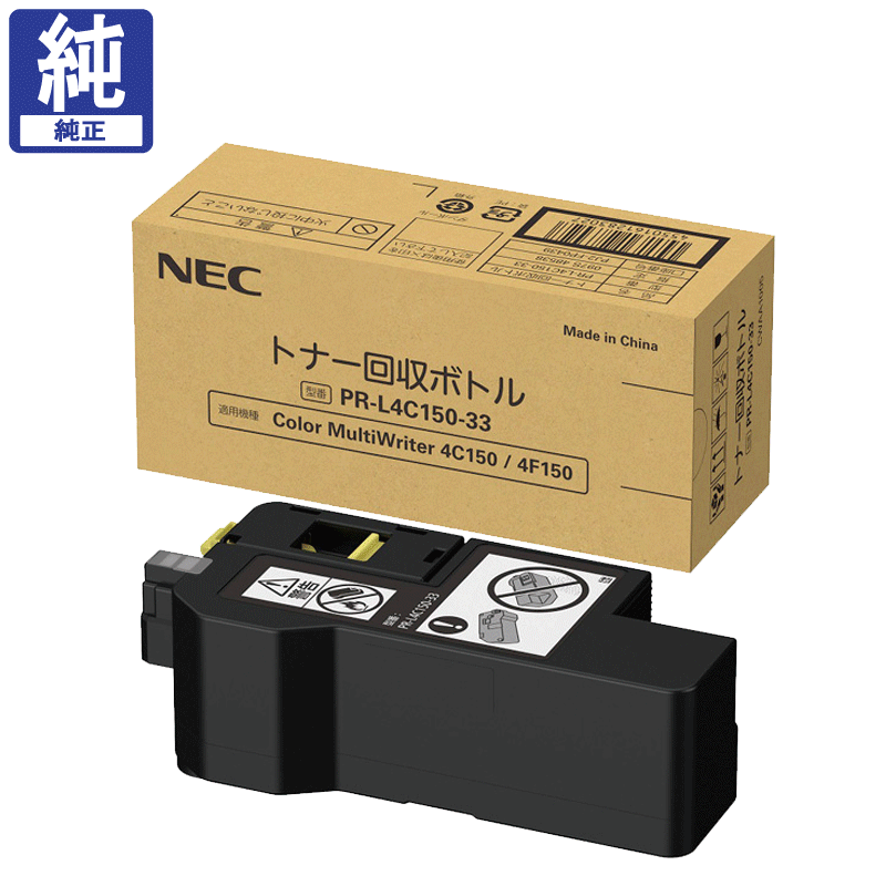 NEC トナー回収ボトル PR-L4C150-33 純正