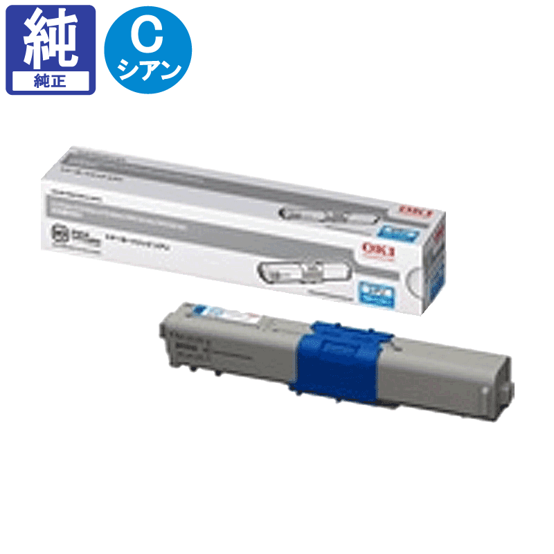純正品 OKI（沖データ）対応 トナーカートリッジ シアン 大容量 印字