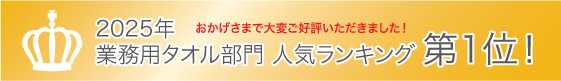 2025年 業務用タオル部門 人気ランキング第1位！