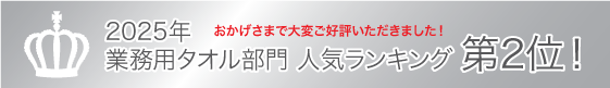 2025年 業務用タオル部門 人気ランキング第2位！