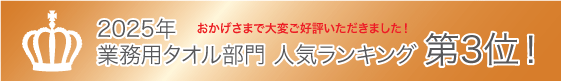 2025年 業務用タオル部門 人気ランキング第3位!