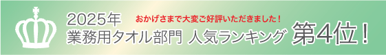 2025年 業務用タオル部門 人気ランキング第4位！