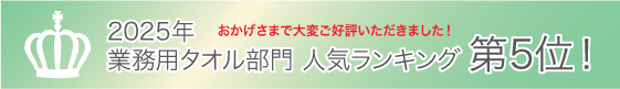 2025年 業務用タオル部門 人気ランキング第5位！