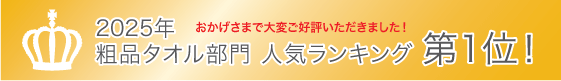 2025年 粗品タオル部門 人気ランキング第1位！