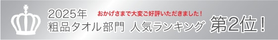 2025年 粗品タオル部門 人気ランキング第2位！