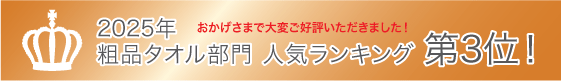 2025年 粗品タオル部門 人気ランキング第3位！