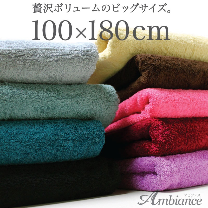 贅沢なボリューム。超大判バスタオル 100×180cm ＜アビアンス＞