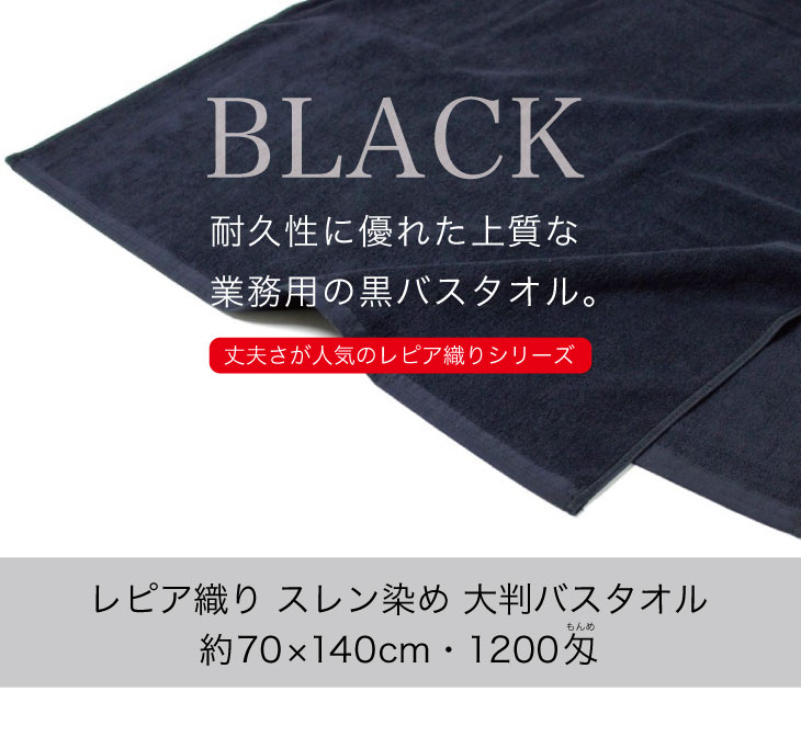 耐久性に優れた上質な業務用大判バスタオル・1200匁（ブラック/黒）