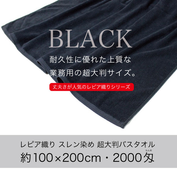 耐久性に優れた上質な業務用超大判バスタオル・2000匁 約100×200cm（ブラック/黒）