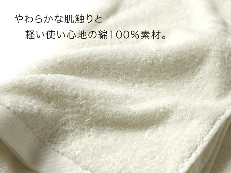 やわらかな肌ざわりで、軽い使い心地の綿100％素材