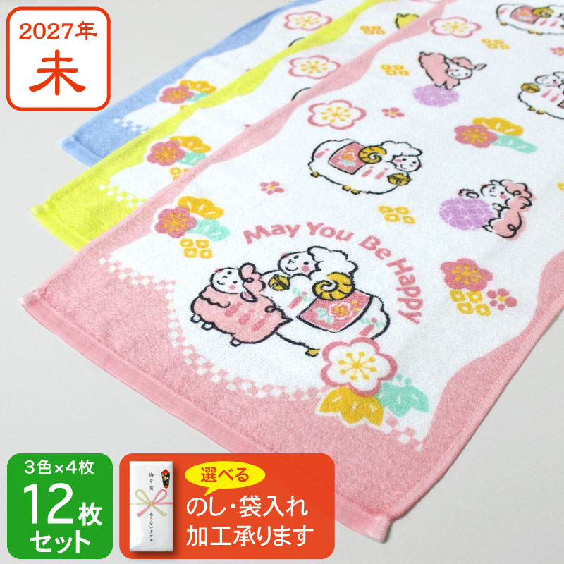 3色の干支タオル お年賀タオル (なかよし ひつじ) 2027年 未年 12枚セット