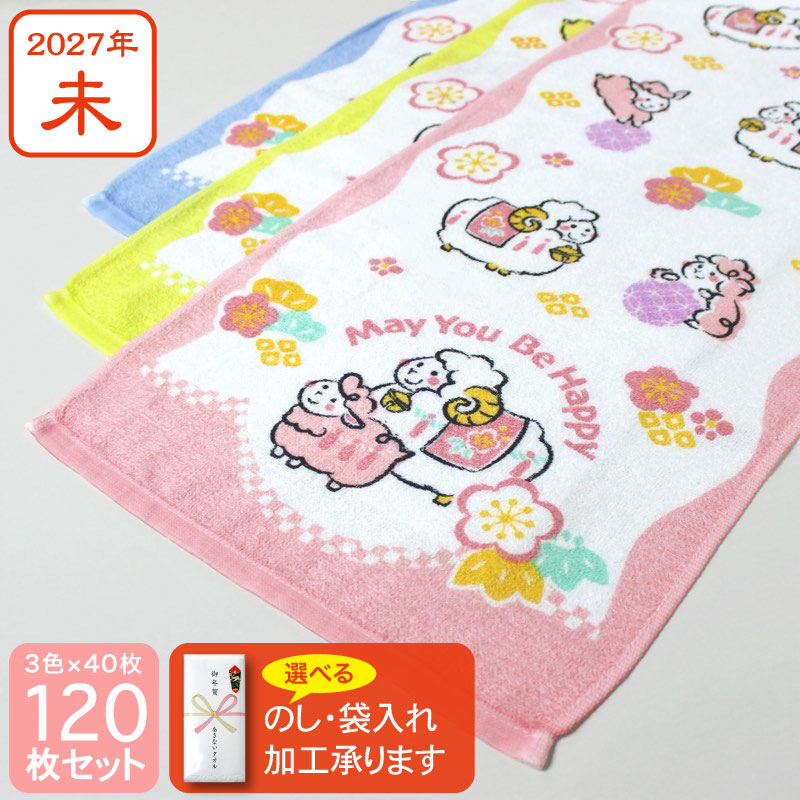 3色の干支タオル お年賀タオル (なかよし ヒツジ) 2027年 未年 羊 粗品