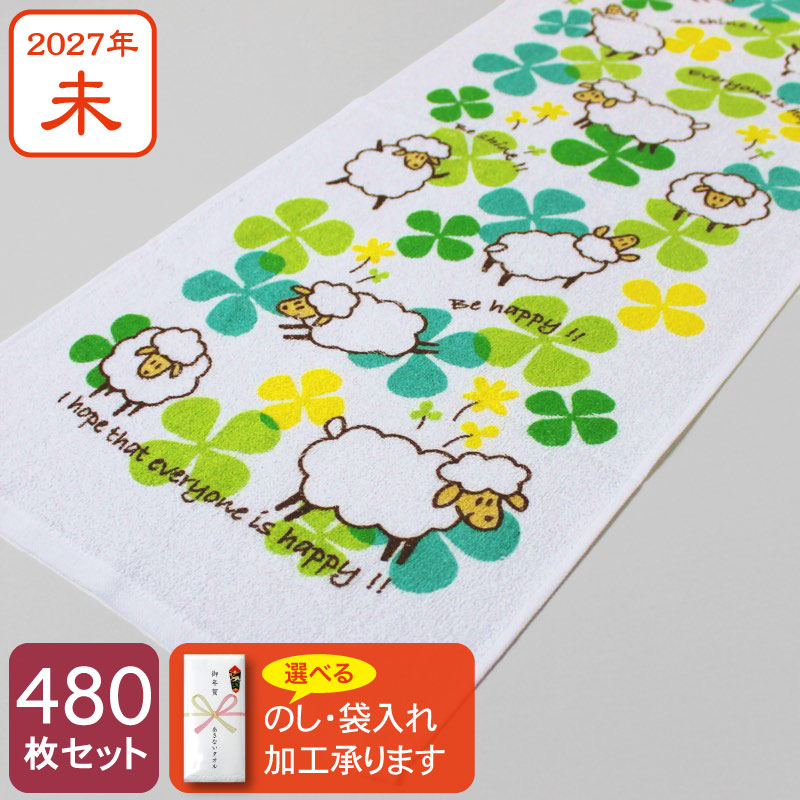 干支タオル お年賀タオル クローバー ヒツジ 2027年 未年 羊 粗品 ご挨拶・480枚セット