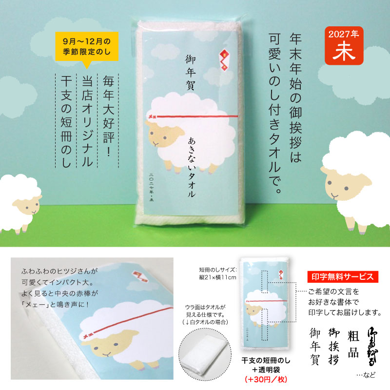 3色の干支タオル お年賀タオル (なかよし ヒツジ) 2027年 未年 羊 粗品