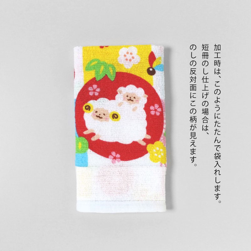 干支タオル お年賀タオル (ひつじ日和) 2027年 未年 羊 粗品 ご挨拶
