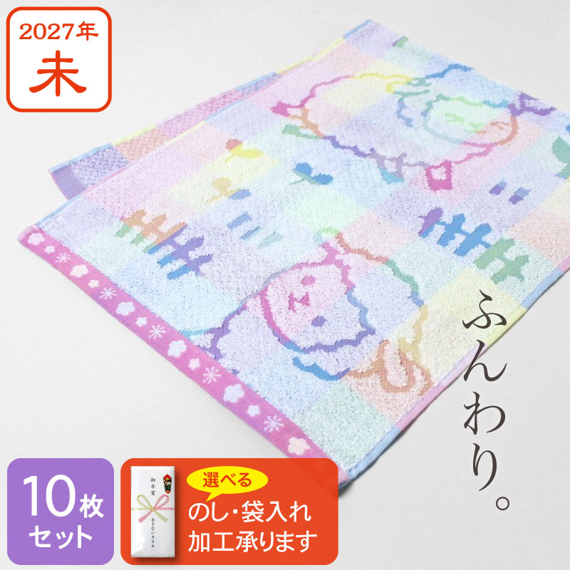 ふんわり干支タオル お年賀タオル fuwari/夜に駆けるひつじ 2027年 未年 10枚セット