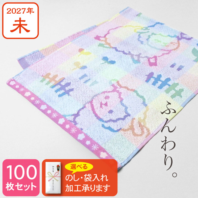 ふんわり干支タオル お年賀タオル fuwari/夜に駆けるひつじ 2027年 未年 100枚セット
