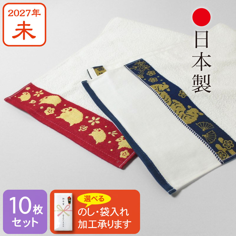 【日本製】干支タオル お年賀タオル 朱子織ジャカード 2027年 未年 泉州産 10枚セット